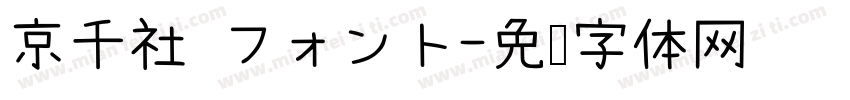 京千社 フォント字体转换